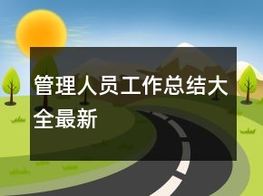 管理人員工作總結(jié)大全最新