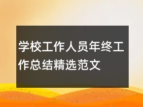 學校工作人員年終工作總結(jié)精選范文
