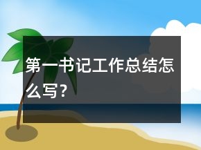 第一書記工作總結(jié)怎么寫？