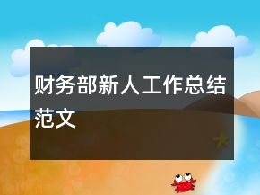 財(cái)務(wù)部新人工作總結(jié)范文