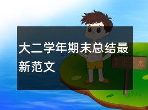 大二學(xué)年期末總結(jié)最新范文