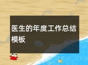 醫(yī)生的年度工作總結(jié)模板