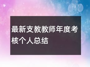 最新支教教師年度考核個(gè)人總結(jié)