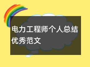 電力工程師個(gè)人總結(jié)優(yōu)秀范文