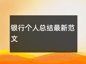 銀行個(gè)人總結(jié)最新范文