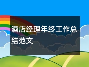 酒店經(jīng)理年終工作總結(jié)范文