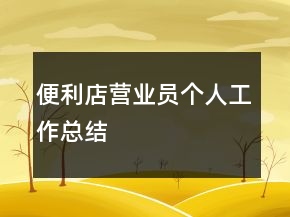 便利店?duì)I業(yè)員個(gè)人工作總結(jié)