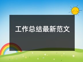 工作總結最新范文