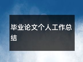 畢業(yè)論文個(gè)人工作總結(jié)