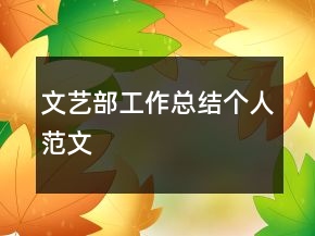 文藝部工作總結(jié)個人范文