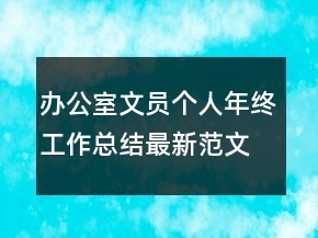 辦公室文員個人年終工作總結最新范文