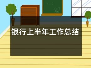 銀行上半年工作總結(jié)