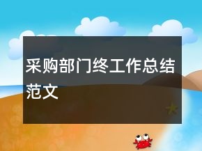 采購(gòu)部門終工作總結(jié)范文