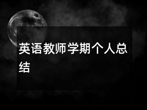 英語教師學期個人總結(jié)