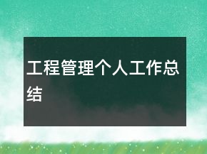 工程管理個人工作總結(jié)
