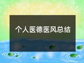 個(gè)人醫(yī)德醫(yī)風(fēng)總結(jié)