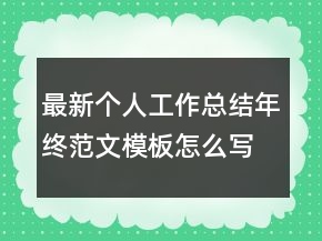 最新個人工作總結年終范文模板怎么寫