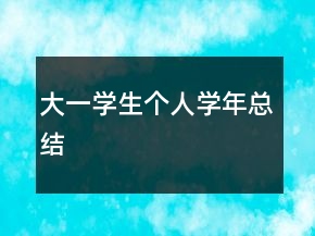 大一學(xué)生個人學(xué)年總結(jié)