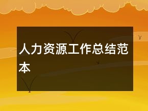 人力資源工作總結(jié)范本