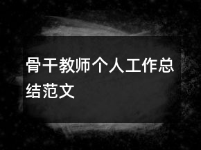 骨干教師個人工作總結范文
