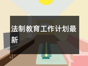 法制教育工作計劃最新