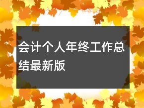 會(huì)計(jì)個(gè)人年終工作總結(jié)最新版
