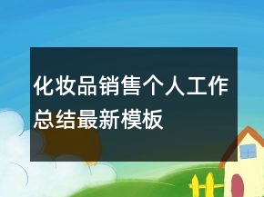 化妝品銷(xiāo)售個(gè)人工作總結(jié)最新模板