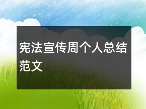 憲法宣傳周個(gè)人總結(jié)范文