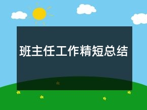班主任工作精短總結(jié)