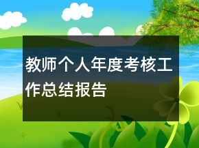 教師個人年度考核工作總結(jié)報告