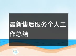 最新售后服務(wù)個人工作總結(jié)