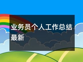 業(yè)務員個人工作總結最新