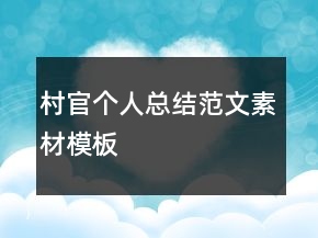 村官個人總結范文素材模板