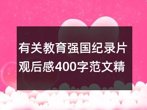 有關(guān)教育強國紀錄片觀后感400字范文精選
