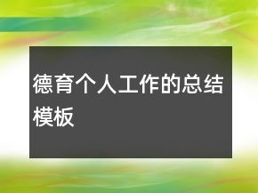 德育個(gè)人工作的總結(jié)模板