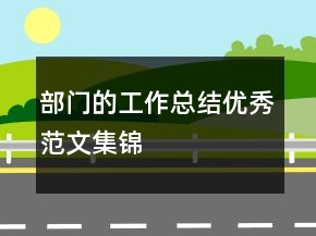 部門的工作總結(jié)優(yōu)秀范文集錦