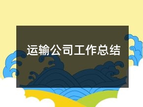 運輸公司工作總結(jié)