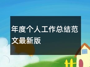 年度個(gè)人工作總結(jié)范文最新版
