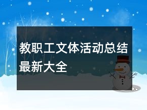 教職工文體活動(dòng)總結(jié)最新大全