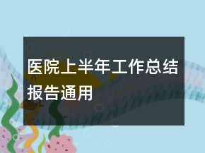醫(yī)院上半年工作總結(jié)報告通用