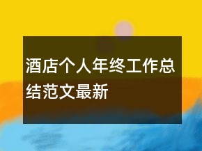酒店個人年終工作總結范文最新