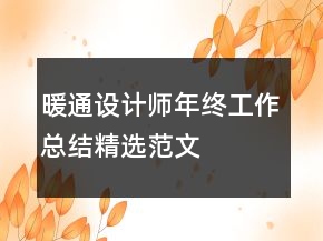 暖通設計師年終工作總結精選范文