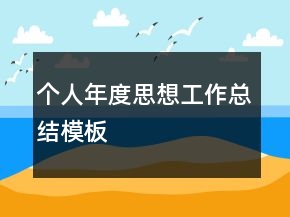 個(gè)人年度思想工作總結(jié)模板