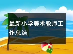 最新小學美術(shù)教師工作總結(jié)