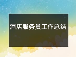 酒店服務員工作總結(jié)