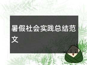 暑假社會(huì)實(shí)踐總結(jié)范文