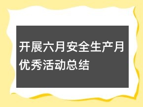 開展六月安全生產(chǎn)月優(yōu)秀活動(dòng)總結(jié)