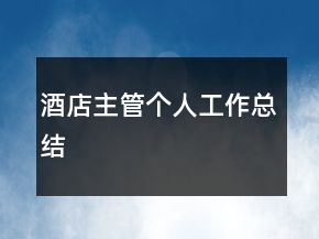 酒店主管個人工作總結(jié)