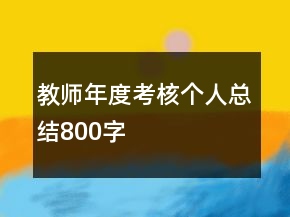 教師年度考核個(gè)人總結(jié)800字