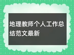 地理教師個(gè)人工作總結(jié)范文最新